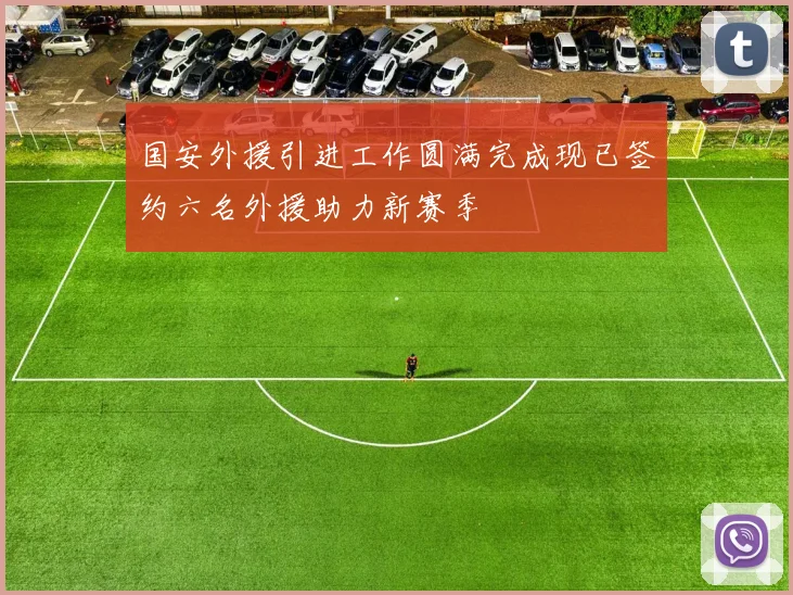国安外援引进工作圆满完成现已签约六名外援助力新赛季