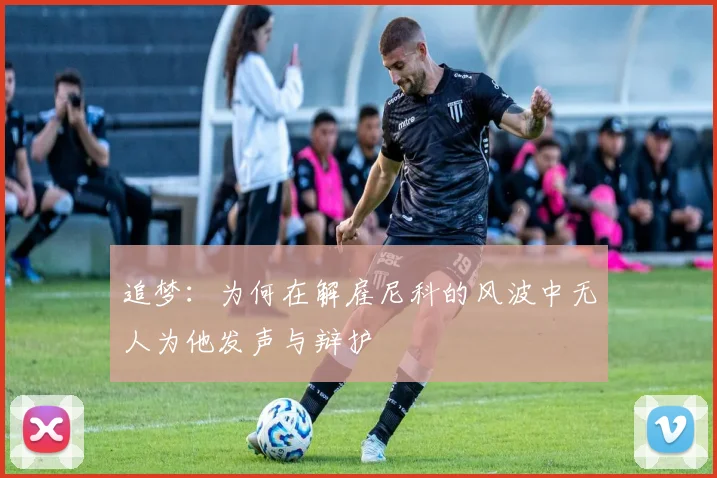 追梦：为何在解雇尼科的风波中无人为他发声与辩护