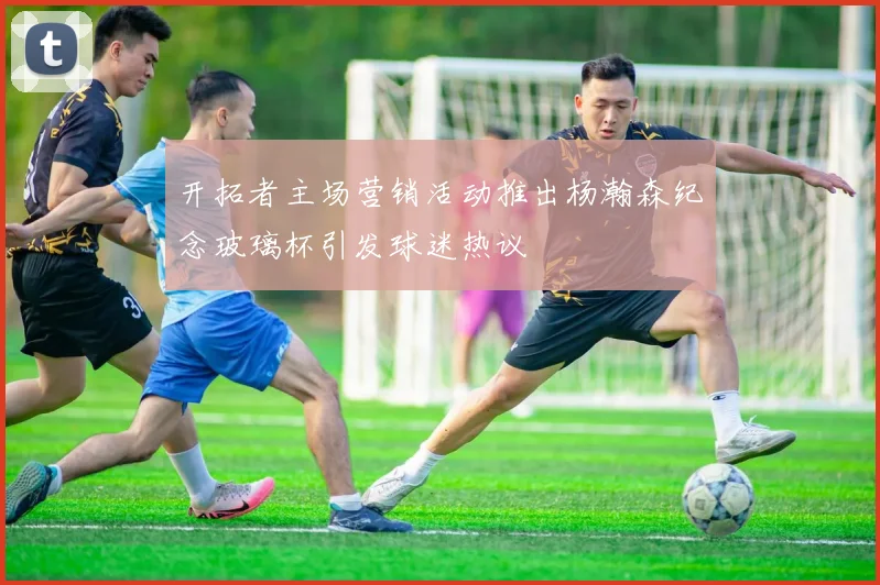 开拓者主场营销活动推出杨瀚森纪念玻璃杯引发球迷热议