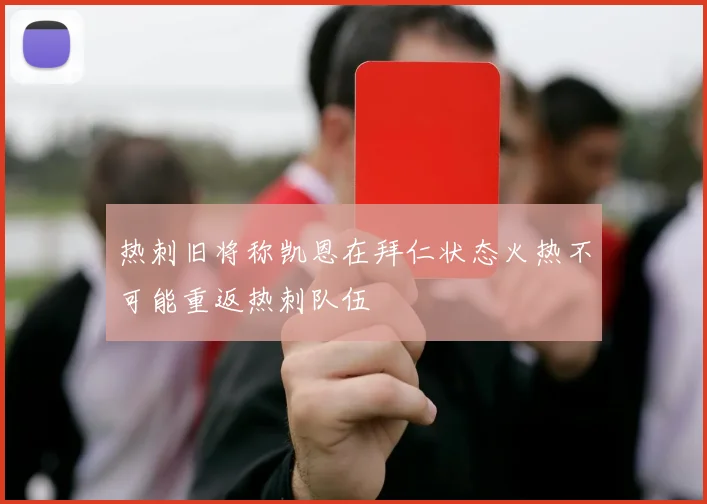 热刺旧将称凯恩在拜仁状态火热不可能重返热刺队伍