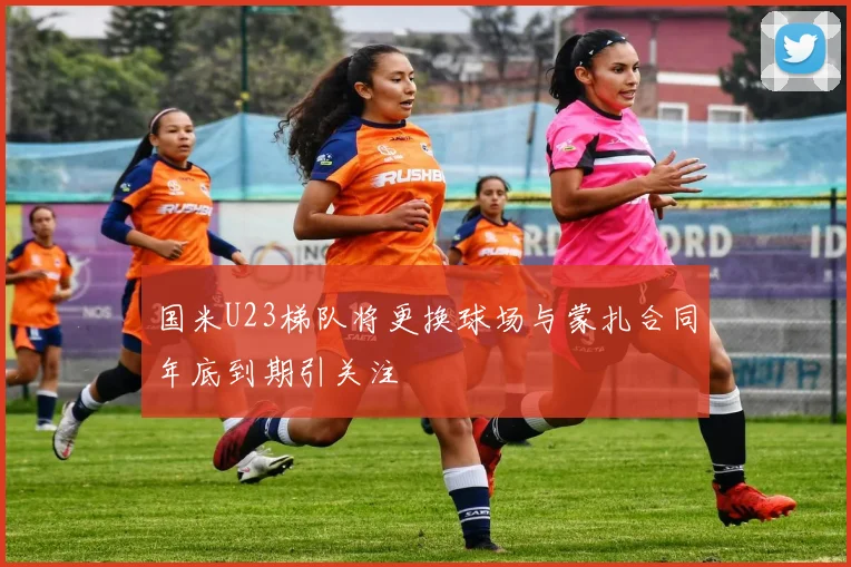 国米U23梯队将更换球场与蒙扎合同年底到期引关注